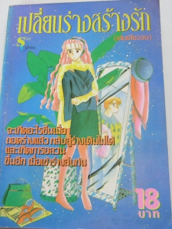 เปลี่ยนร่างสร้างรัก เล่มเดียวจบ