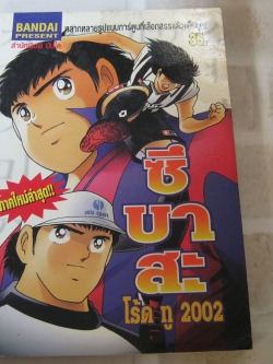 ซึบาสะ โร้ด ทู 2002