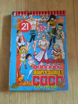 เต็มพิกัดสลัดจอมลุย COCO เล่ม 21