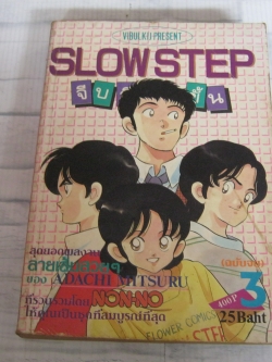 SLOW STEP เล่ม 3 เล่มจบ