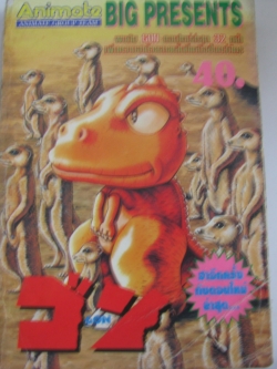 GON เล่มเดียวจบ Masashi Tanaka เขียน ***สินค้าหมด***