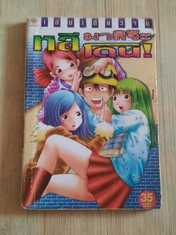 หลีมาสิจ๊ะ โดน ! เล่มเดียวจบ