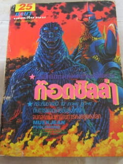 ก๊อดซิลล่า เล่มเดียวจบ