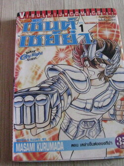 เซนต์เซย์ย่า เล่ม 1