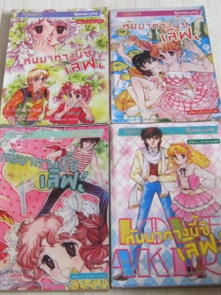หันมาทางนี้ซิเลิฟ ชุด เล่ม 1-5 (ขาดเล่ม 3)