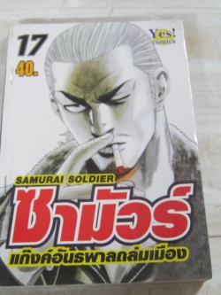 ซามัวร์แก๊งค์อันธพาลถล่มเมือง เล่ม 17