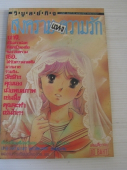 สงครามแห่งความรัก เล่มเดียวจบ Mahara Itsuko เขียน