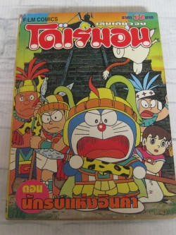 โดเรมอน ตอน นักรบแห่งอินคา เล่มเดียวจบ
