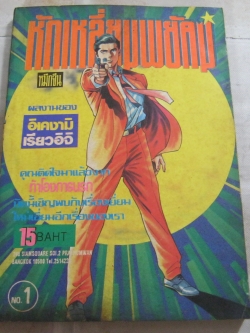 หักเหลี่ยมพยัคฆ์ เล่ม 1