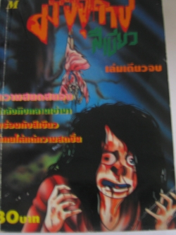 มัจจุราชสีเขียว เล่มเดียวจบ***สินค้าหมด***