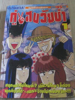 คู่แสบวัยซ่า เล่ม 1