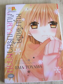 หนุ่มจืดชืดกับสาวเปรี้ยวหวาน เล่มเดียวจบ Ema Toyama เขียน