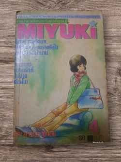 MIYUKI เล่ม 4 อาดาจิ มิซึรุ เขียน