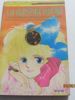 มนต์รักต่างมิติ เล่มเดียวจบ