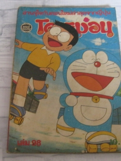 โดเรม่อน เล่ม 98