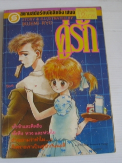 คู่รัก เล่มเดียวจบ Ikeumi Ryo เขียน