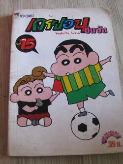 เครยอนชินจัง เล่ม 15