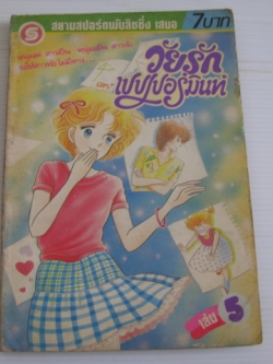 วัยรักเปปเปอร์มินท์ เล่ม 5 มาเอดะ เอตสุโกะ เขียน