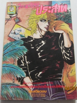 โรงเรียนประสาท เล่มเดียวจบ มิสึ โฮชิเม เขียน