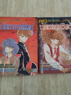 จะไม่พรากจากนิรันดร์ ชุด เล่ม 1,3 (3 เล่มจบ)