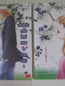 สัญญาครั้งใหม่ของใจดวงเดิม (2เล่ม/ชุด) ฮายารี เขียน Chung Mi Yeon แปล***สินค้าหมด***