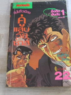 คู่แสบวัยซ่าส์ เล่ม 22