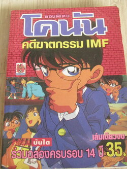 โคนัน ตอนพิเศษ ตอน คดีฆาตกรรม IMF เล่มเดียวจบ