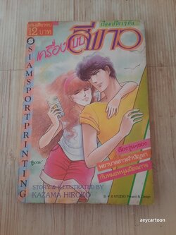 เครื่องแบบสีขาว เล่มเดียวจบ Kazama Hiroko เขียน***สินค้าหมด***