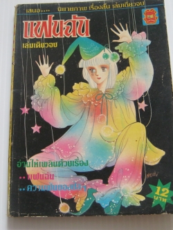 แฟนฉัน เล่มเดียวจบ