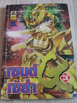 เซนต์เซย่า เล่ม 3