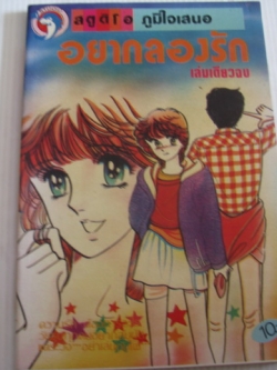 อยากลองรัก เล่มเดียวจบ