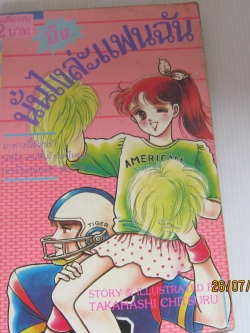 ปิ๊งนั่นไงล่ะแฟนฉัน เล่มเดียวจบ Takahashi Chitsuru เขียน