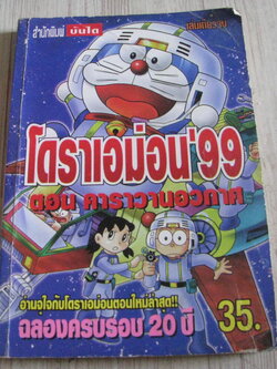 โดราเอม่อน 99 ฉบับครบรอบ 20 ปี ตอน คาราวานอวกาศ เล่มเดียวจบ