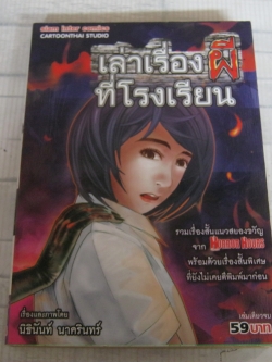 เล่าเรื่องผีที่โรงเรียน เล่มเดียวจบ นิชินันท์ นาครินทร์ เขียน