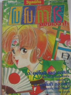 โมโมทาโร่ ฉบับเฮฮา! เล่มเดียวจบ อ. คุซึโนกิ เคย์ เขียน ***สินค้าหมด***