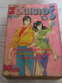 ซิดี้ฮันเตอร์ เล่ม 6 ( 7 เล่มจบ )