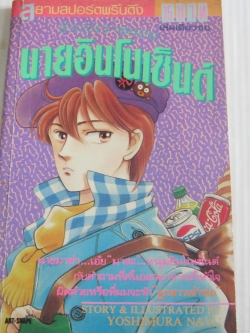 รักวุ่นวายของนายอินโนเซ็นต์ เล่มเดียวจบ โยชิมุระ นายุ เขียน