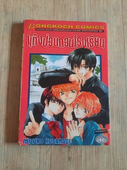 แก๊งป่วนกวนโรงเรียน เล่มเดียวจบ