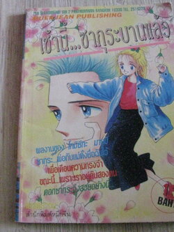 เช้านี้ซากุระบานแล้ว เล่มเดียวจบ โทมิซึกะ มายูมิ เขียน