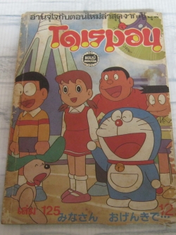 โดเรมอน เล่ม 125