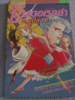 ซินเดอเรลล่าเสี่ยงรัก เล่มเดียวจบ Hanishina Ryoko เขียน