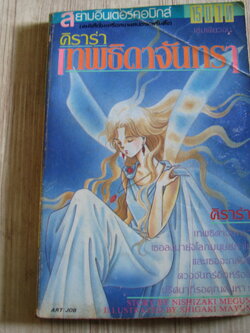 คิราร่าเทพธิดาจันทรา เล่มเดียวจบ