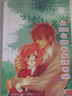 รักหวานมันของฉันกับนายสุดหล่อ momoko เขียน***สินค้าหมด***