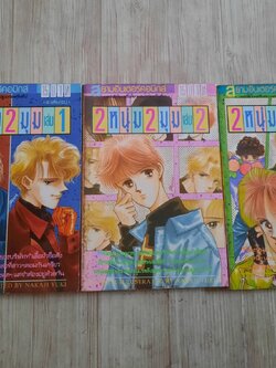2 หนุ่ม 2 มุม ชุด เล่ม 1,2,4