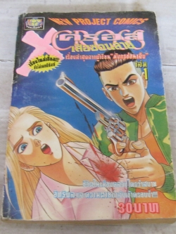 X ครอสเสือซ่อนลาย เล่ม 1