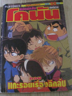 ยอดนักสืบโคนัน ตอน แกะรอยเรื่องลึกลับ เล่มเดียวจบ