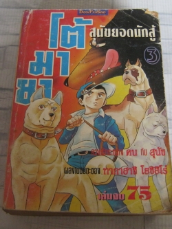 ยามาโต้สุนัขยอดนักสู้ เล่ม 3 เล่มจบ
