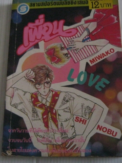 เพื่อน เล่มเดียวจบ