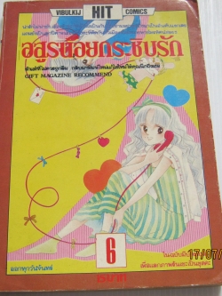 อสูรน้อยกระชิบรัก เล่ม 6