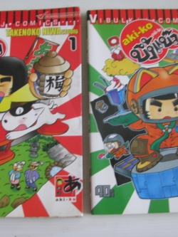 aki - ko อากิ - โกะ บึ้งแบ๊ว ชุด เล่ม 1,3 ( 3 เล่มจบ ) TAKENOKO NIWA เขียน